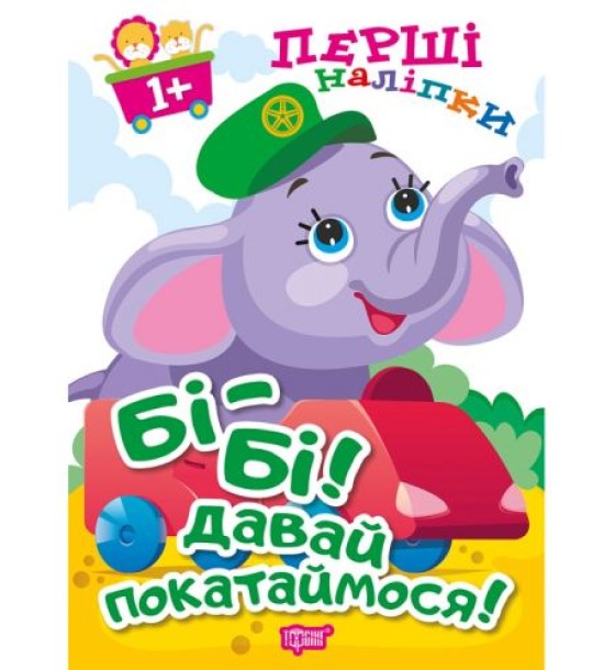 Книжка: "Перші наліпки для малюків Бі-бі! Давай покатаймося!"