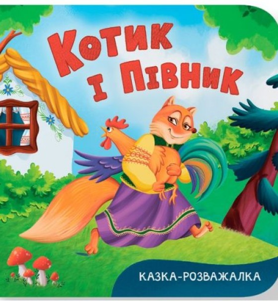 Книга "Казка-розважалка. Котик і півник"