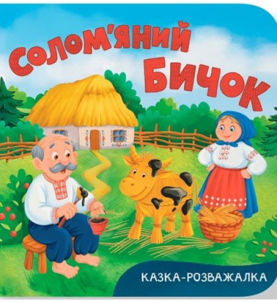 Книга "Казка-розважалка. Солом’яний бичок "