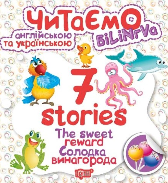 Книга "Читаємо англійською та українською:" 7 stories. Солодка винагорода "