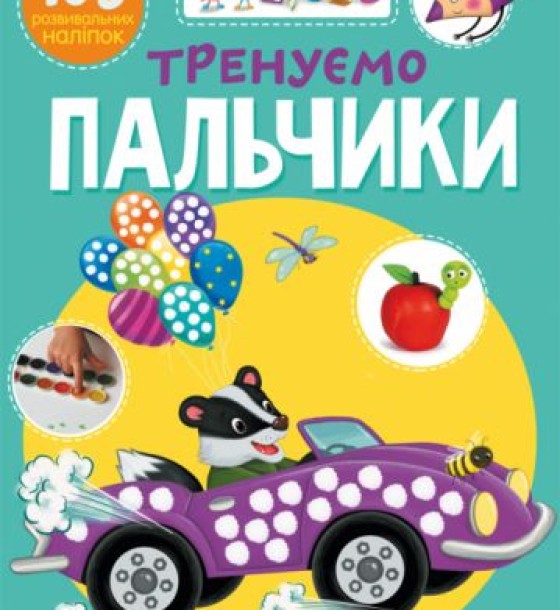Книга "Школа почемучки. Тренуємо пальчики. 105 розвиваючих наклейок" (укр)