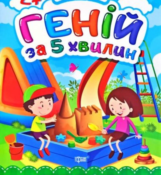 Книга "Геній за 5 хвилин 2+", укр