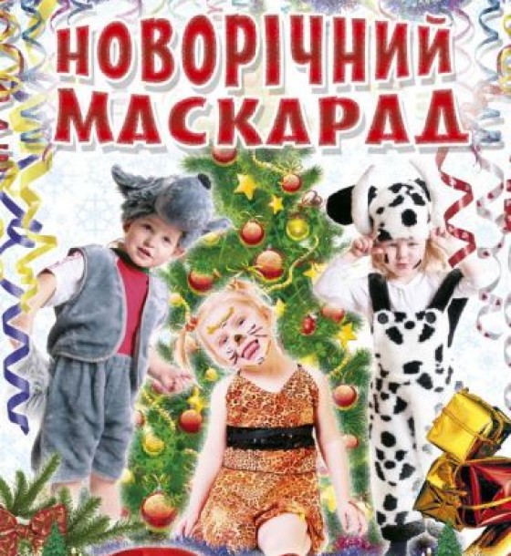 Книга "Створення костюмів. Новорічний маскарад", укр