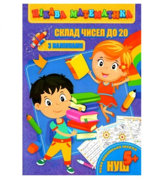 Книга "Цікава математика. Склад чисел до 20", укр