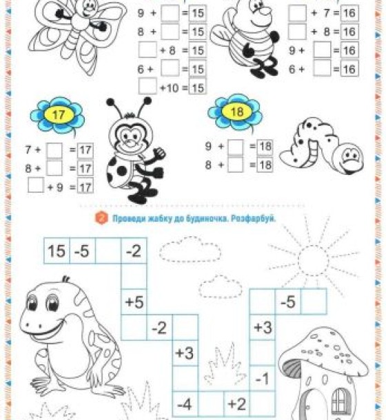 Книга "Цікава математика. Склад чисел до 20", укр
