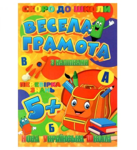 Книжечка з наклейками "Скоро в школу. Весела грамота", укр