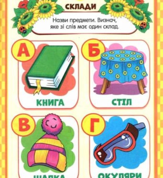 Книжечка з наклейками "Скоро в школу. Весела грамота", укр