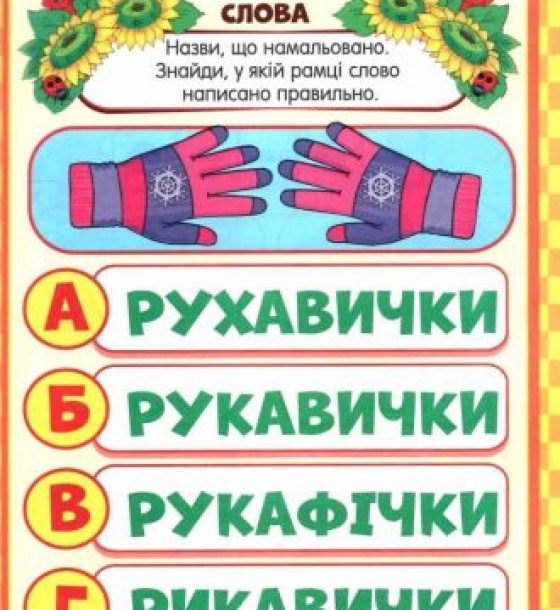 Книжечка з наклейками "Скоро в школу. Весела грамота", укр