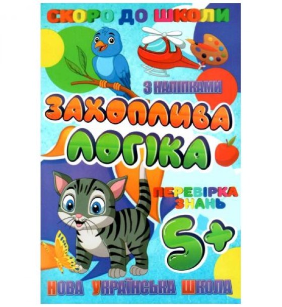 Книжечка з наклейками "Скоро в школу. Захоплююча логіка", укр