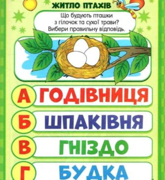 Книжечка з наклейками "Скоро в школу. Світ навколо нас", укр