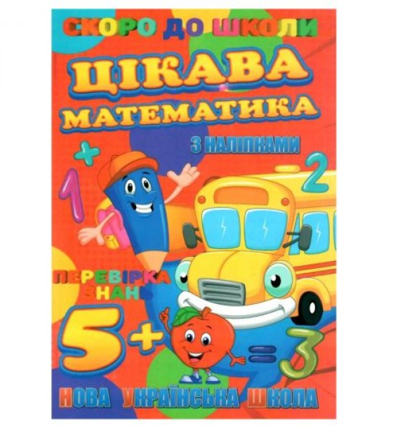 Книжечка з наклейками "Скоро в школу. Цікава математика", укр