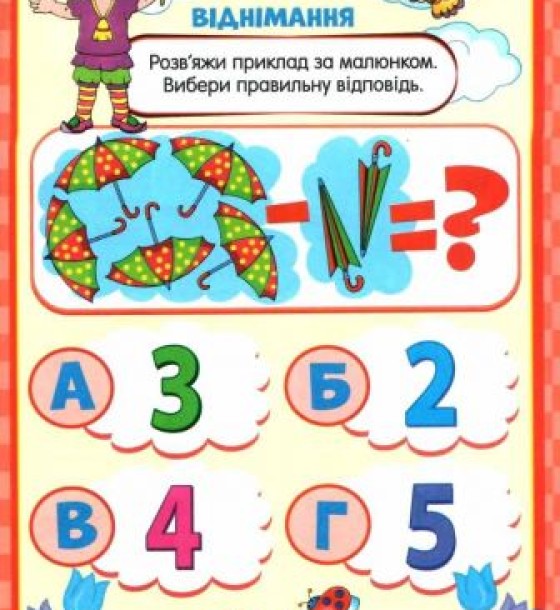 Книжечка з наклейками "Скоро в школу. Цікава математика", укр