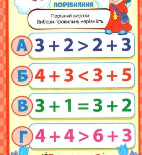 Книжечка з наклейками "Скоро в школу. Цікава математика", укр