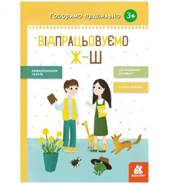 Книга вправ "Говоримо правильно. Відпрацьовуємо Ж-Ш", укр