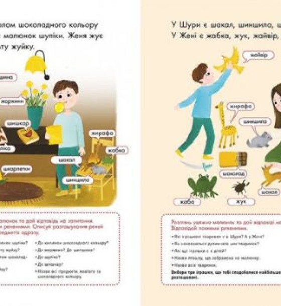 Книга вправ "Говоримо правильно. Відпрацьовуємо Ж-Ш", укр