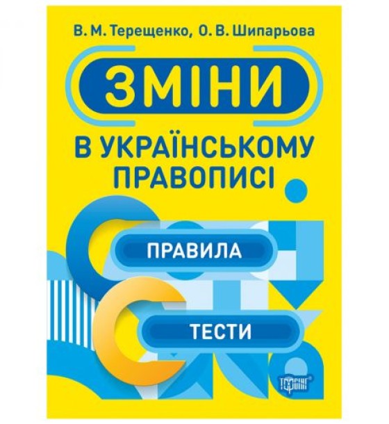Тренажер "Зміни в українському правописі", укр
