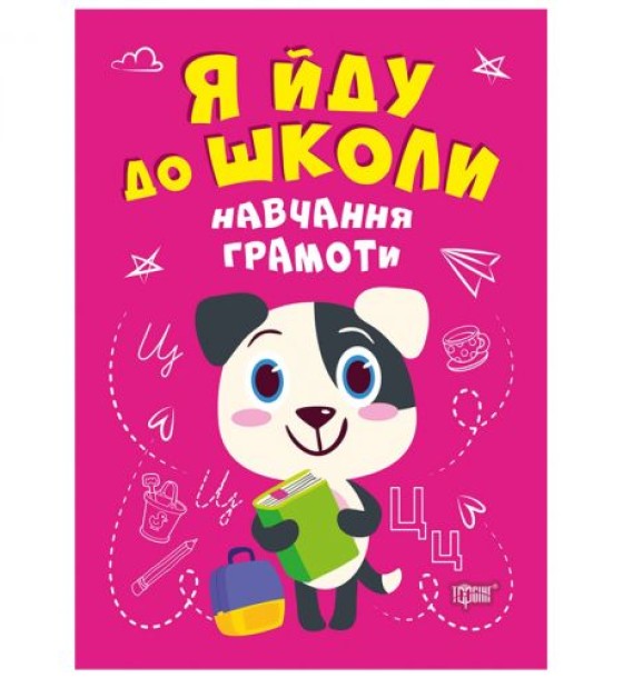 Книжка "Я йду до школи: Навчання грамоти"
