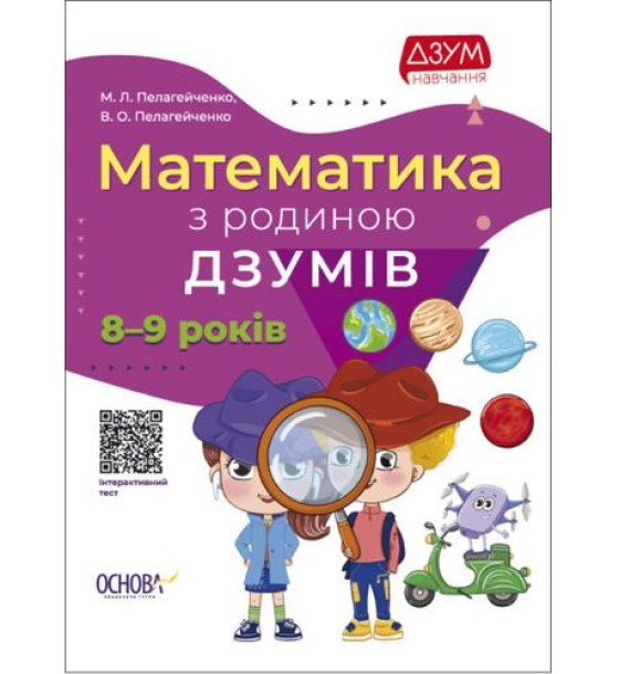 Книга "Математика з родиною Дзумів: 8-9 років" (укр)
