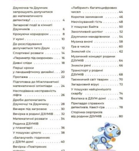 Книга "Математика з родиною Дзумів: 8-9 років" (укр)