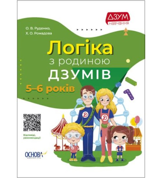 Книга "Логіка з родиною Дзумів: 6-8 років" (укр)