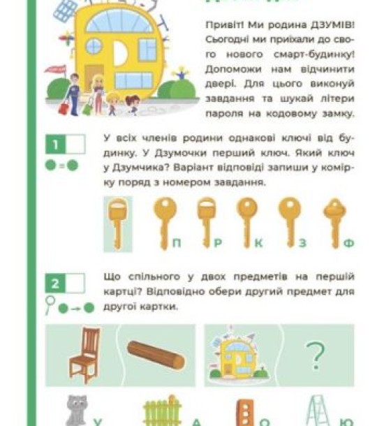 Книга "Логіка з родиною Дзумів: 6-8 років" (укр)