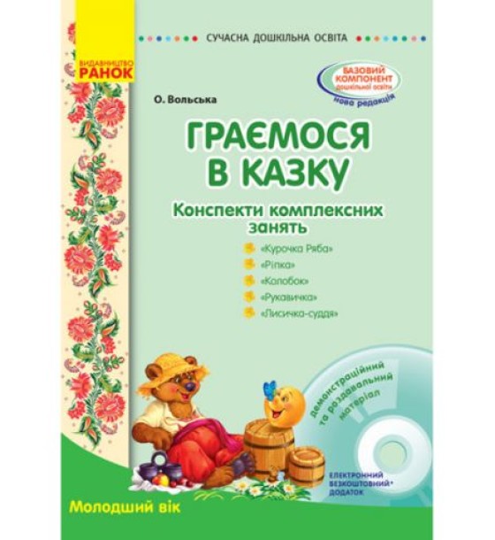 Конспект комплексних занять "Граємо в казку: Молодший вік"