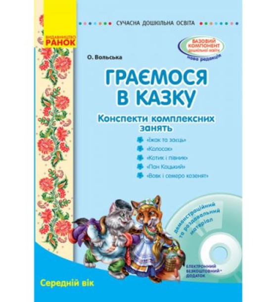 Конспект комплексних занять "Граємо в казку: Середній вік"