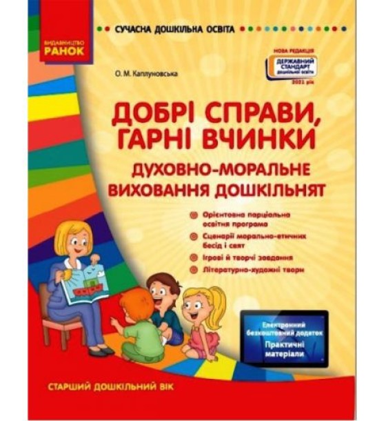 Книга "Добрі справи, добрі вчинки" (укр)