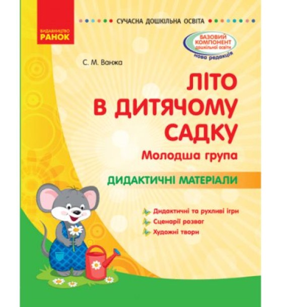 Книга "Літо в дитячому садочку. Молодша група" (укр)