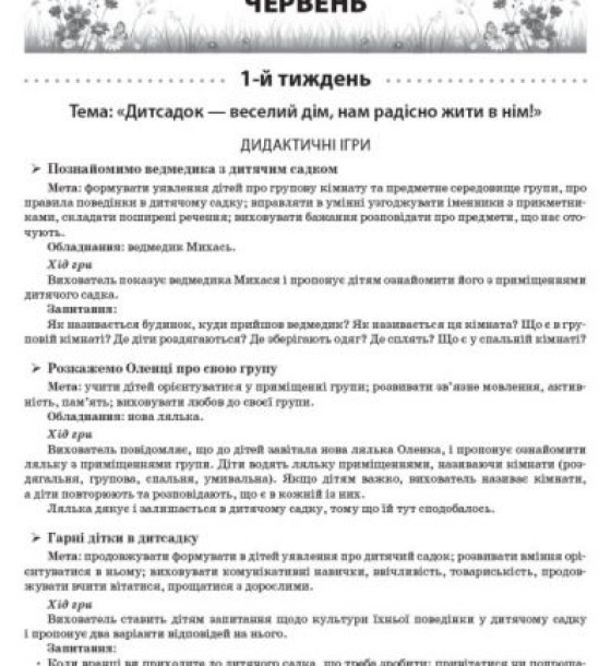 Книга "Літо в дитячому садочку. Молодша група" (укр)