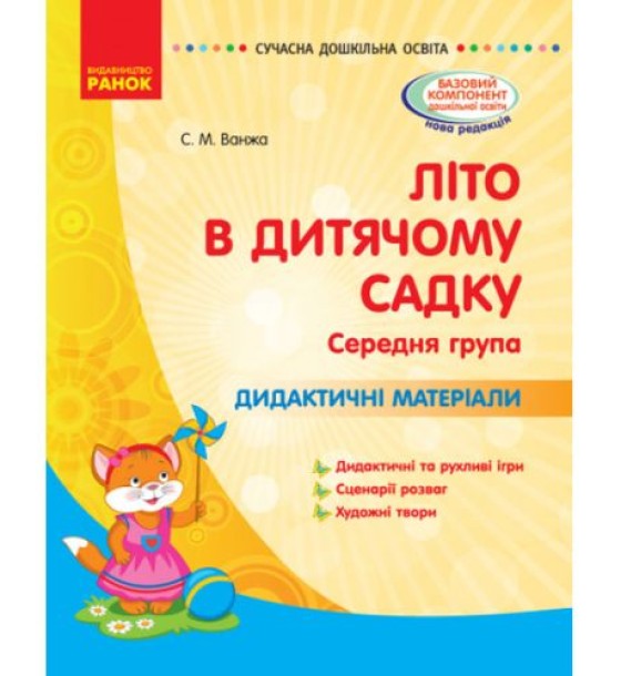 Книга "Літо в дитячому садочку. Середня група" (укр)