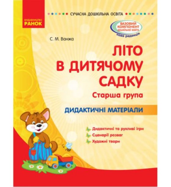 Книга "Літо в дитячому садочку. Старша група" (укр)