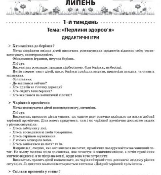 Книга "Літо в дитячому садочку. Старша група" (укр)