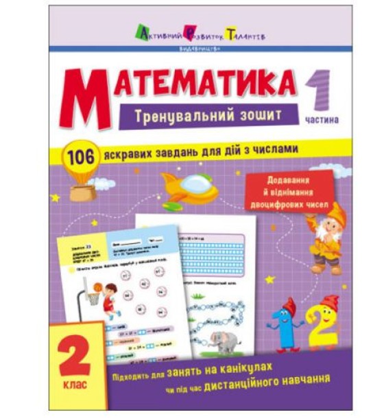 Тренувальний зошит "Математика. 2 клас. Частина 1" (укр)