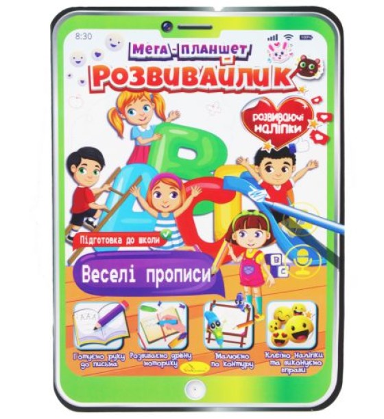 Мега планшет "Розвивайлик: Веселі прописи" (укр)