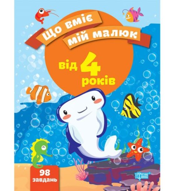 Збірник завдань "Що вміє мій малюк. Від 4-х років" (укр)