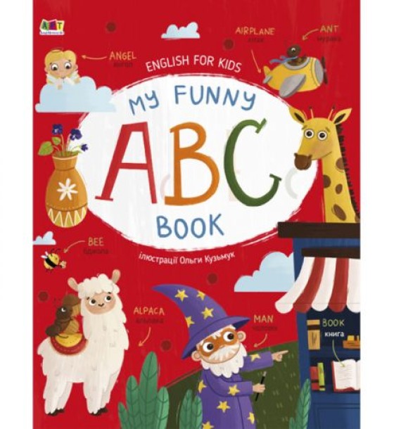 Книга "English for kids: My Funny ABC Book" (укр)