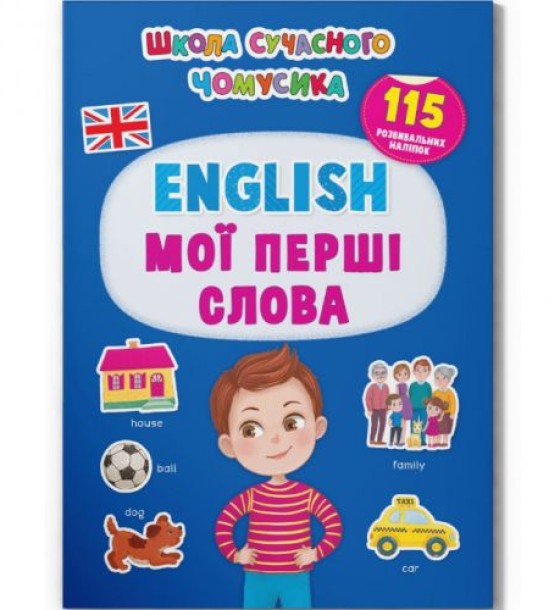 Книга з наклейками "English. Мої перші слова" (укр)