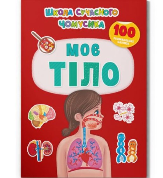 Книга з наклейками "Моє тіло" (укр)