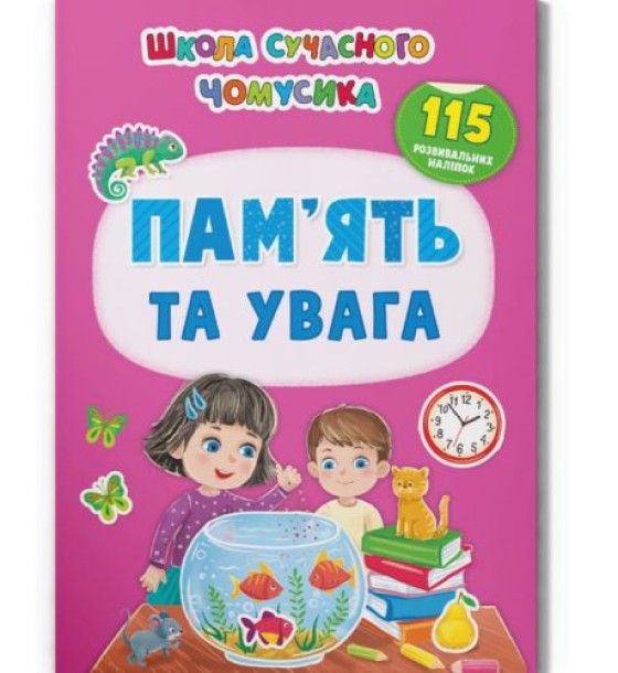 Книга з наклейками "Памʼять та увага" (укр)