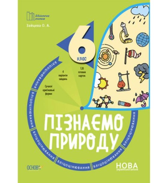 Збірник завдань "Пізнаємо природу. Бліцоцінювання. 6 клас" (укр)