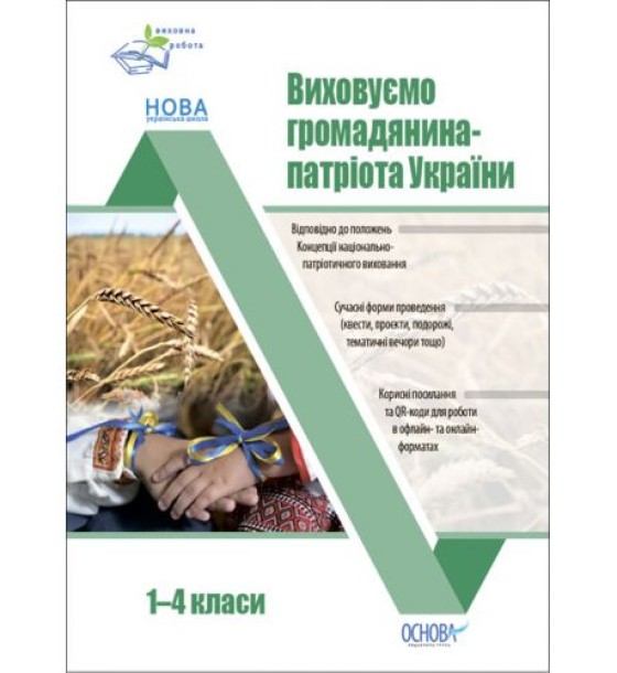 Посібник "Виховуємо громадянина-патріота України. 1-4 класи" (укр)