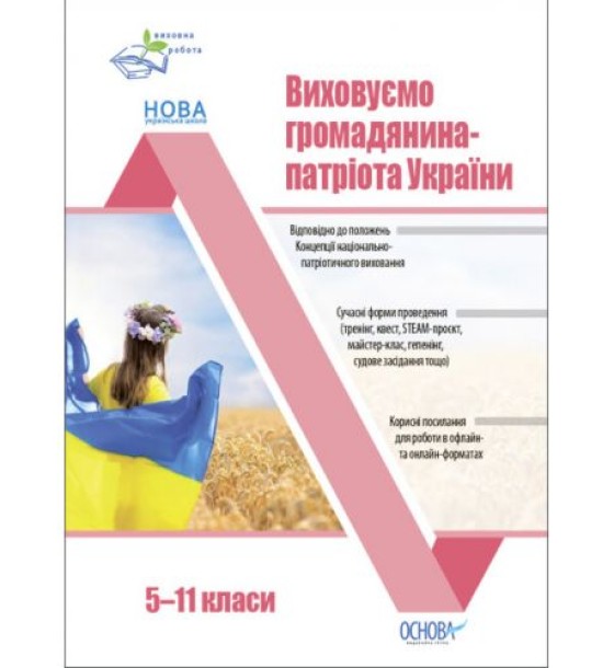 Посібник "Виховуємо громадянина-патріота України" (5-11 класи)