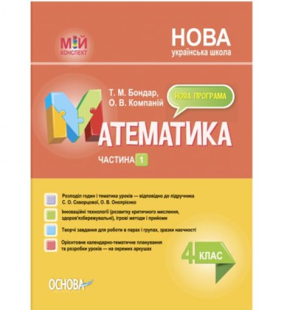 Посібник "Мій конспект. Математика. 4 клас. Частина 1" (укр)