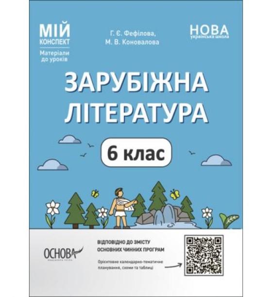 Матеріали до уроків "Зарубіжна література. 6 клас" (укр)