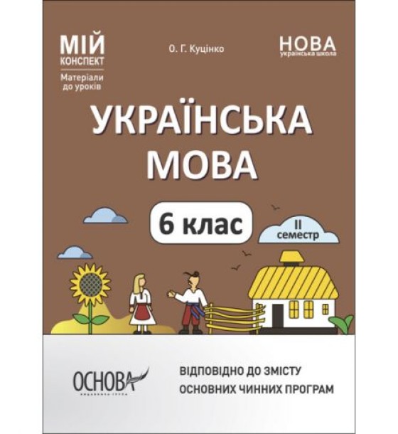 Мій конспект. Матеріали до уроків. Українська мова. 6 клас.ІІ семестр. УМР005