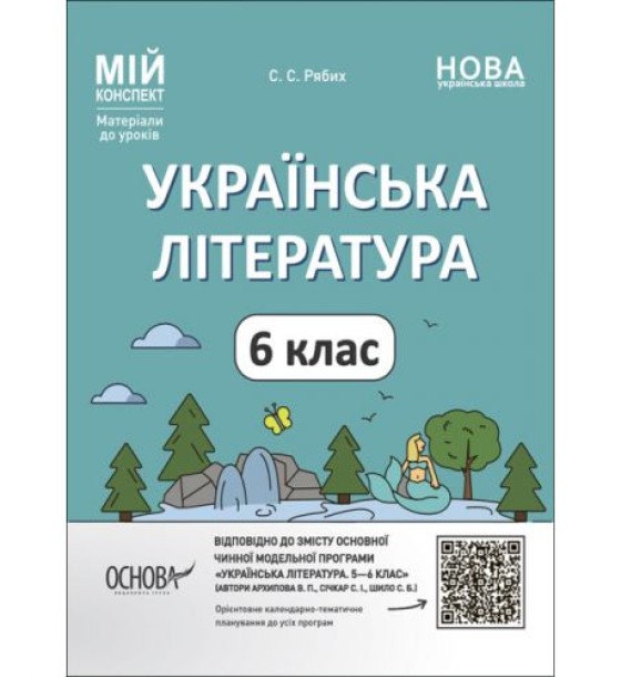 Матеріали до уроків "Українська література. 6 клас" (укр)