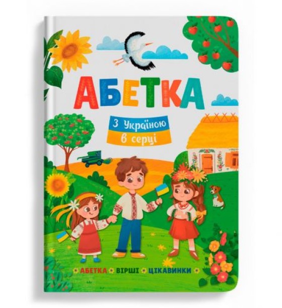 Книга "Абетка. З Україною в серці" (укр)