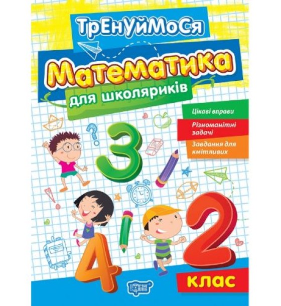Книжка: "Тренуймося 2 клас. Математика для школяриків"