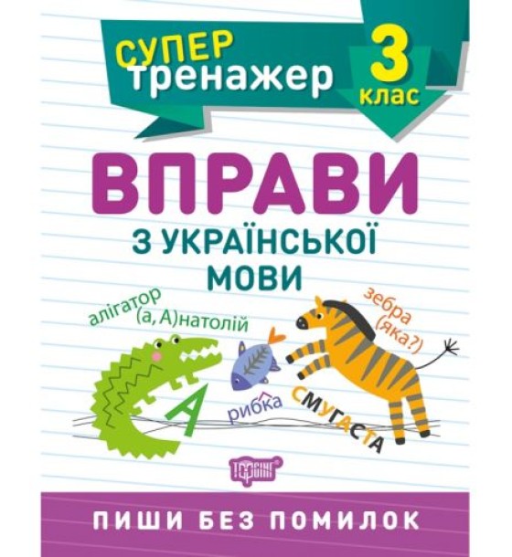 Книжка: "Супертренажер; 3 клас. Вправи з української мови"